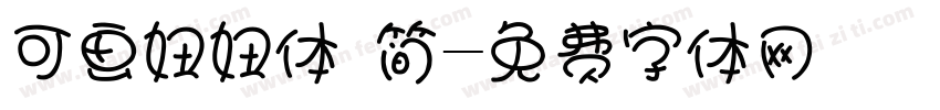 可画妞妞体 简字体转换